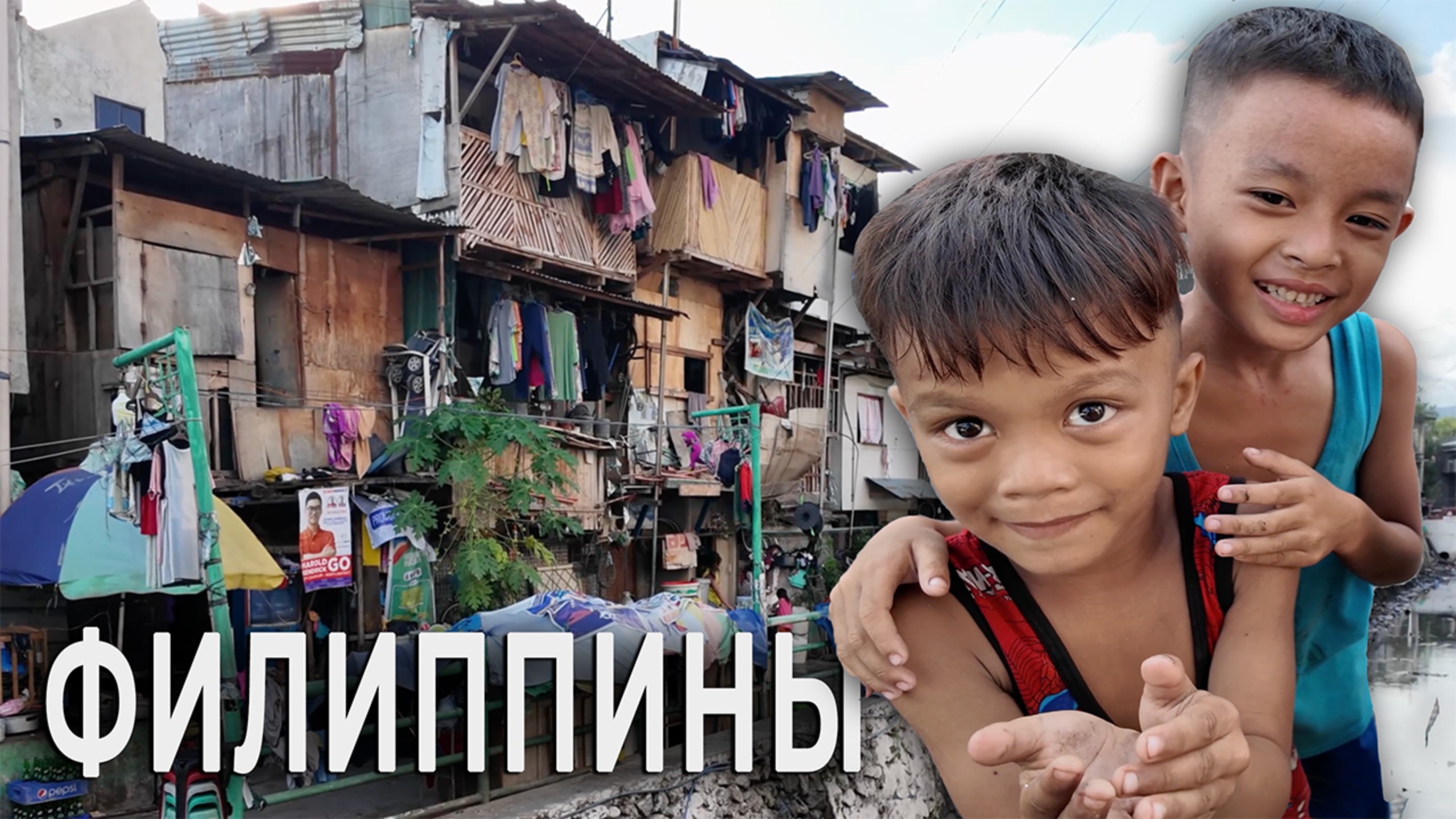 ОПАСНАЯ ЖИЗНЬ НА ОСТРОВЕ СЕБУ / трущобы, местная еда и жизнерадостные филиппинцы смотреть онлайн