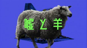 хигма — Ложь и овцы ft. vflower / higma - Lies and sheep / 嘘と羊 feat. v flower