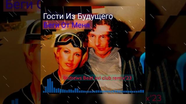 Гости Из Будущего - Беги От Меня (Andrews Beat xxl club remix'23). Ремикс на песню 1999 года. смотреть онлайн