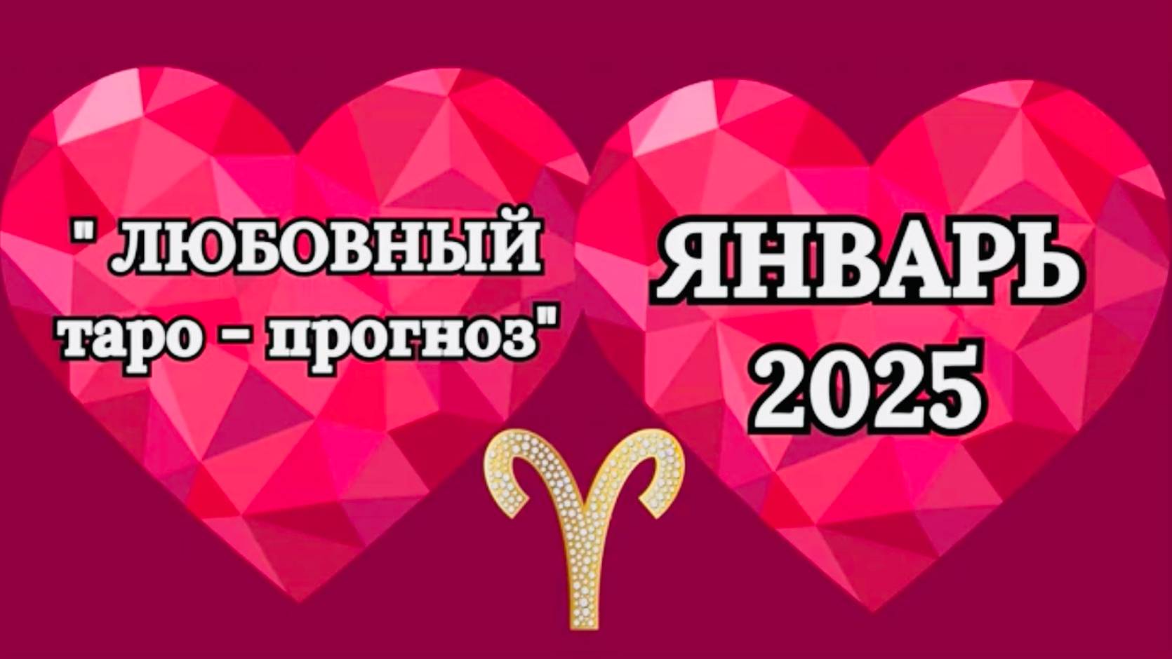 ОВЕН: "ЛЮБОВНЫЙ таро-прогноз на ЯНВАРЬ 2025 года!" смотреть онлайн
