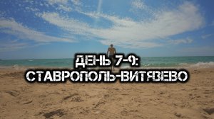 Большое одиночное путешествие: Дни 7-9