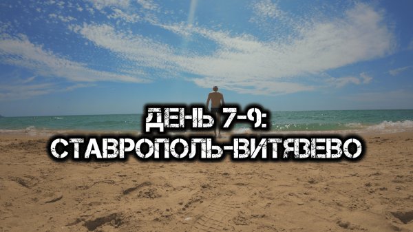 Большое одиночное путешествие: Дни 7-9