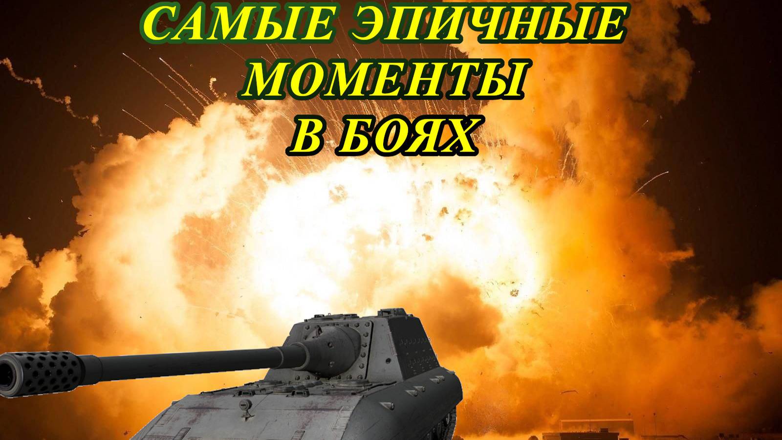 💥САМЫЕ ЭПИЧНЫЕ МОМЕНТЫ В БОЯХ💥 | WOT BLITZ смотреть онлайн