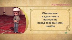 Учимся читать намаз | Какие условия необходимы для совершения намаза?