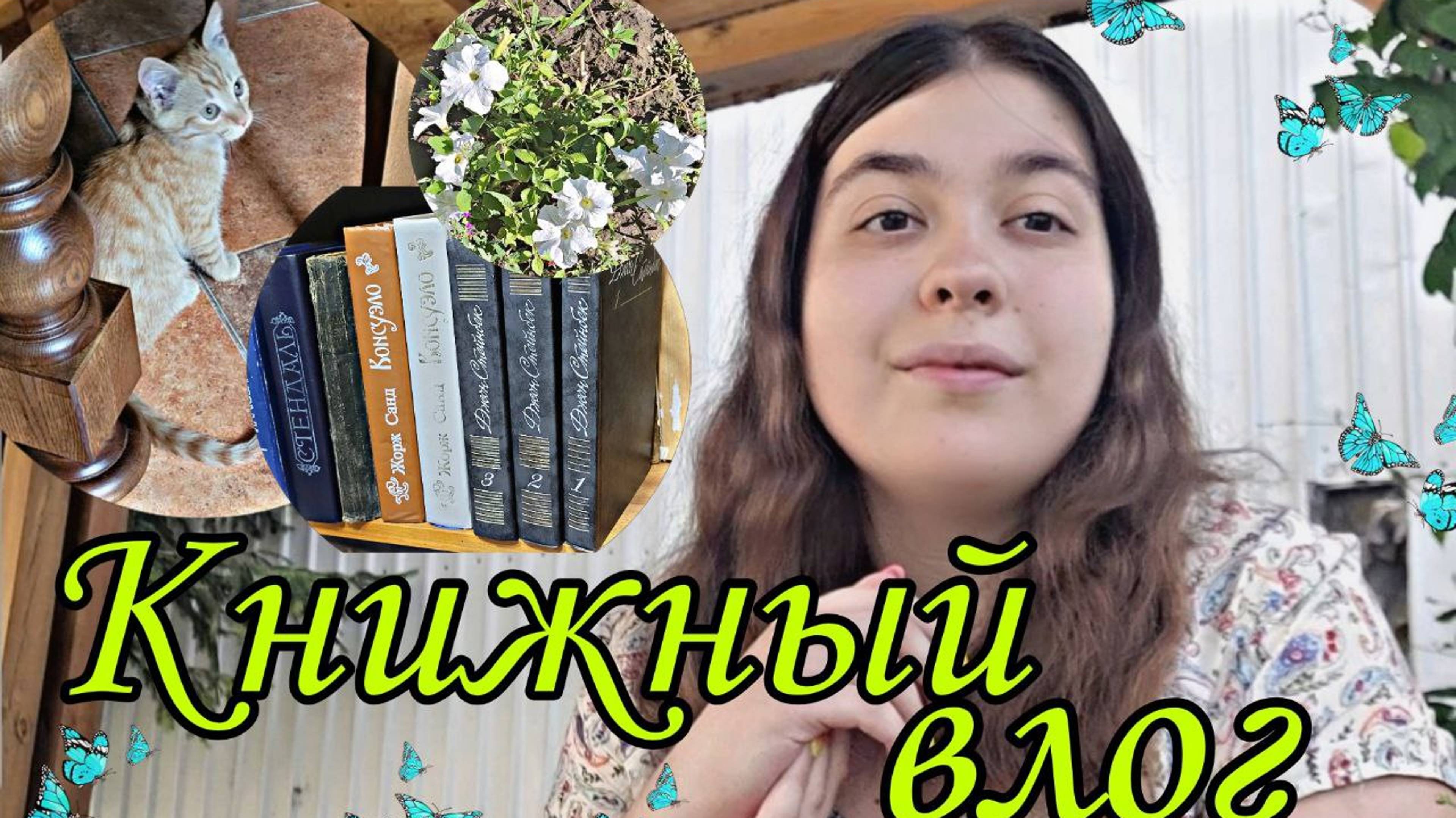 КНИЖНЫЙ ВЛОГ ЛЕТНИЕ КАНИКУЛЫ, СЕМЕЙНАЯ БИБЛИОТЕКА смотреть онлайн