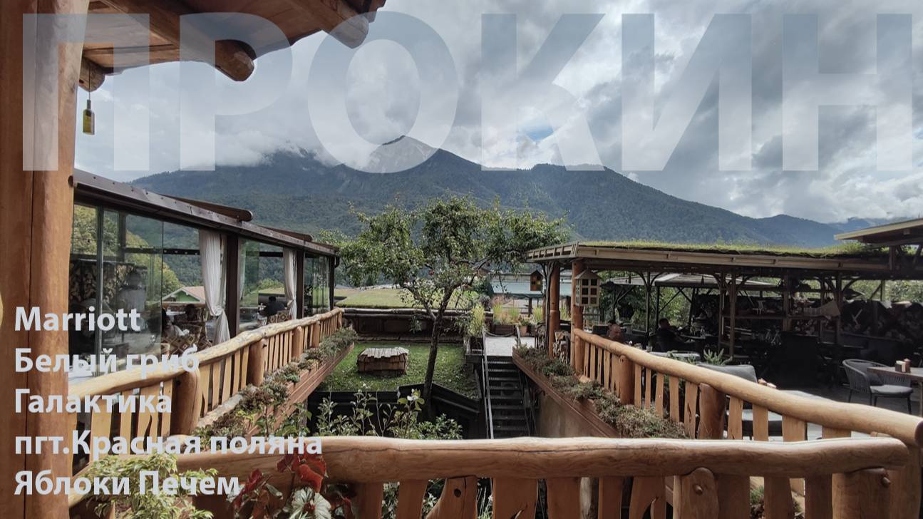 Марриотт Красная поляна серия 2, Яблоки печем, Белый гриб, ТРЦ Галактика