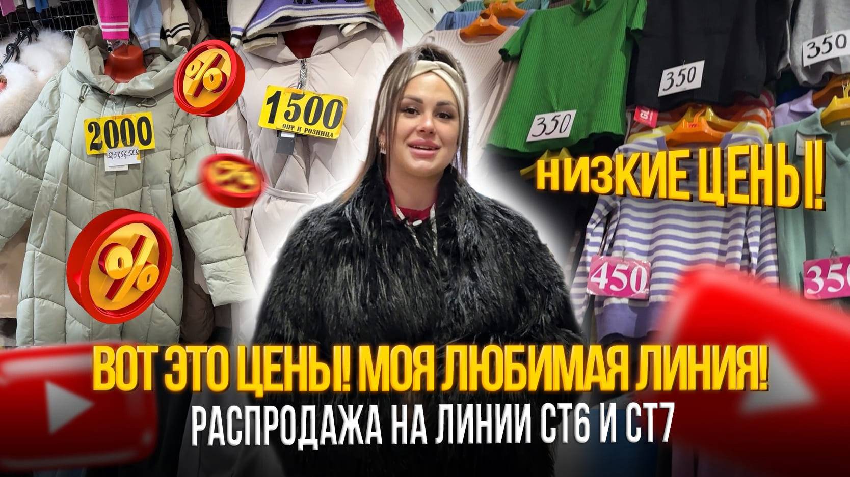 ВОТ ЭТО ЦЕНЫ! МОЯ ЛЮБИМАЯ ЛИНИЯ, НИЗКИЕ ЦЕНЫ НА ВСЕ! ЛИНИЯ СТ6 И СТ7✨ Рынок Садовод Москва смотреть онлайн