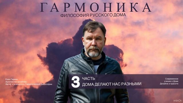 Гармоника. Часть 3. ДОМА делают нас разными. Енин Герман #дом #уют