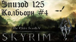 TES V: Skyrim SE Прохождение / Легендарная сложность. Азидал во плоти (часть 125)