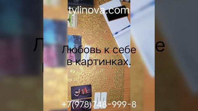 Любовь к себе. Коррекция через метафору картинки. #метафорическиекарты #семейныйпсихолог #психолого