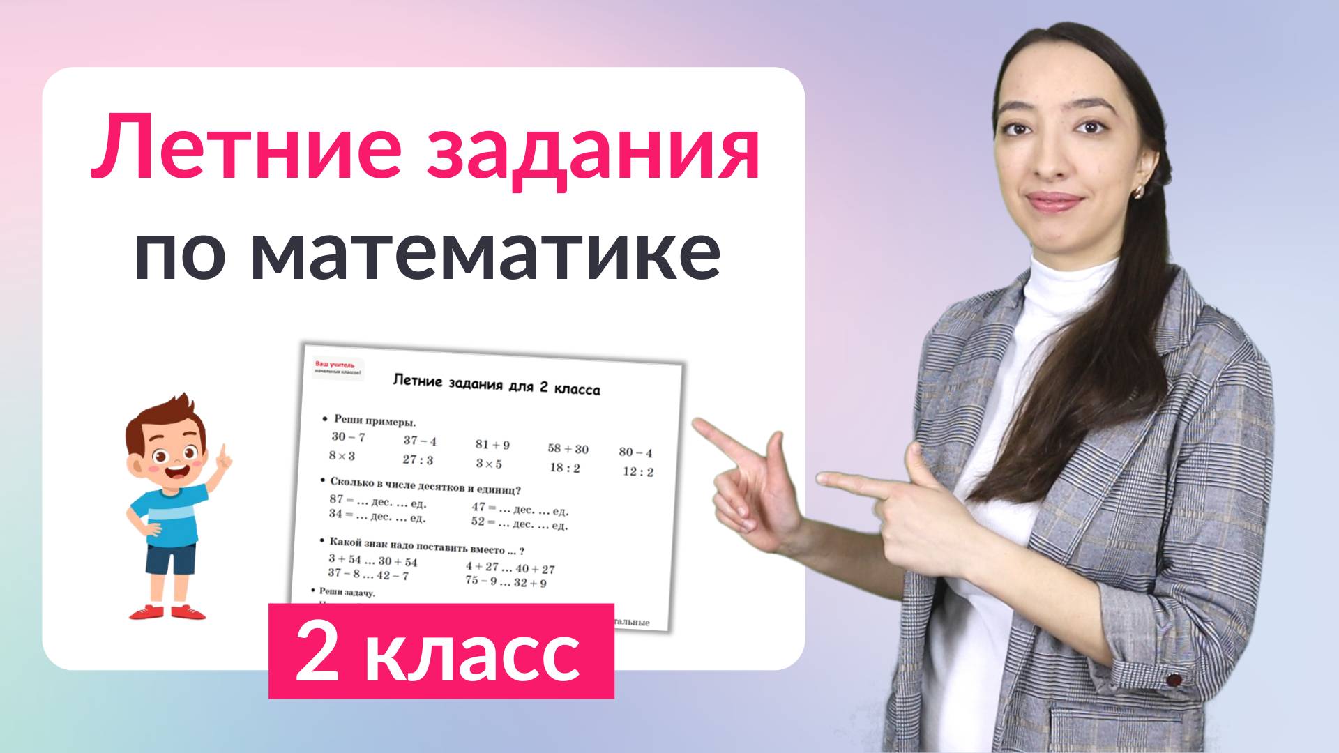 Летние задания по математике 2 класс смотреть онлайн