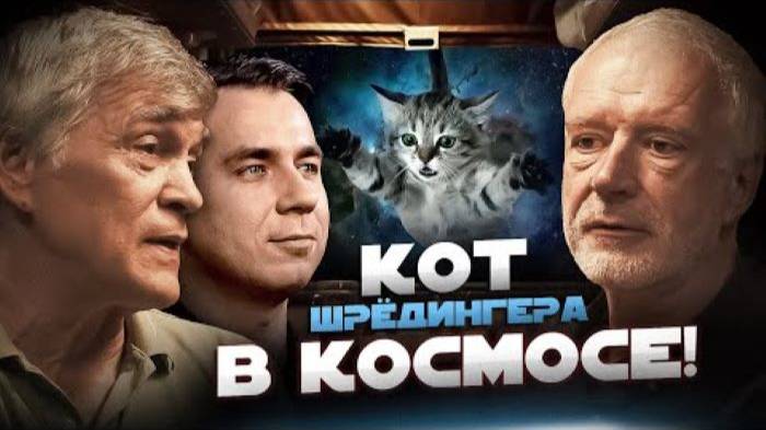 ПАРАЛЛЕЛЬНЫЕ ВСЕЛЕННЫЕ ЧЁРНЫЕ ДЫРЫ НАСТРОЙКА ВСЕЛЕННОЙ Семихатов Сурдин Побединский смотреть онлайн