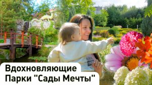 Уникальные парки в Сибири «Сады Мечты». Пример ландшафтного дизайна #ДенисСафронов