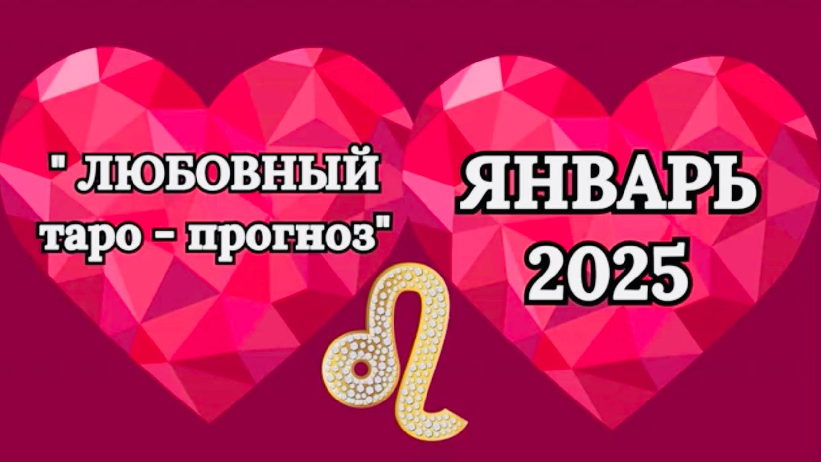 ЛЕВ: "ЛЮБОВНЫЙ таро-прогноз на ЯНВАРЬ 2025 года!" смотреть онлайн