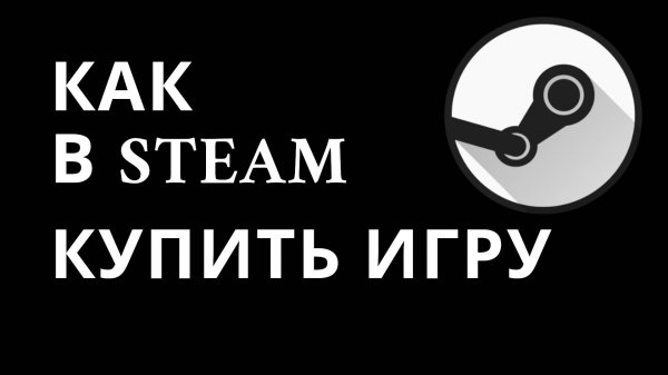 Как в Steam купить игру — Быстрая покупка игр через Steam