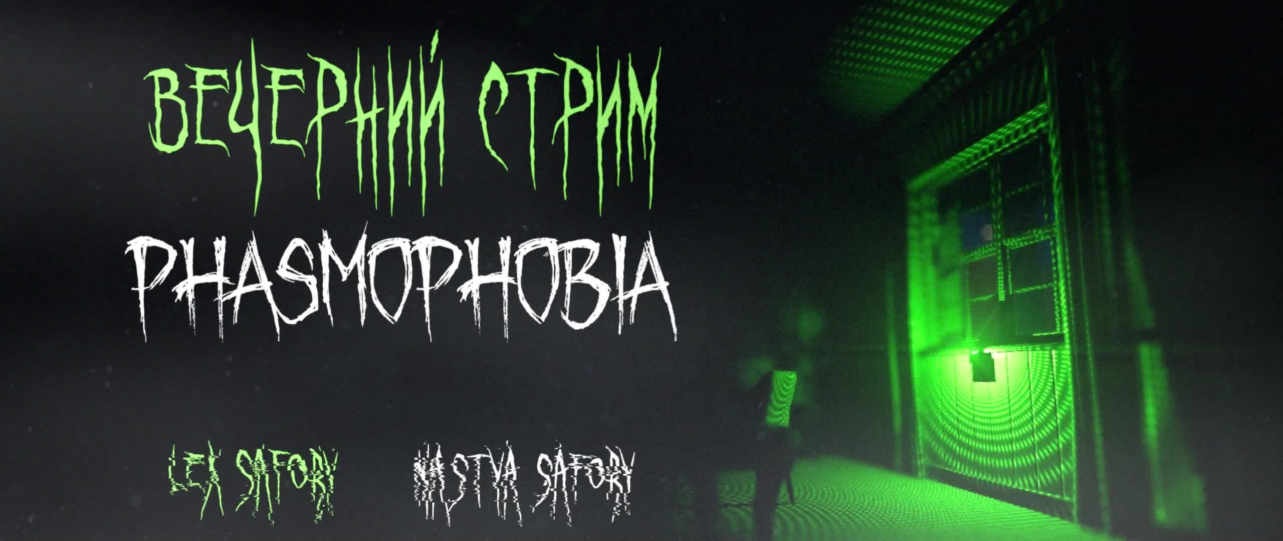 Phasmphobia | КООПЕРАТИВ #5 смотреть онлайн