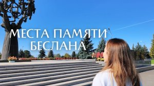 ПАМЯТНЫЕ МЕСТА БЕСЛАНСКОЙ ТРАГЕДИИ