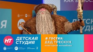 Дед Трескун в «Детской студии»