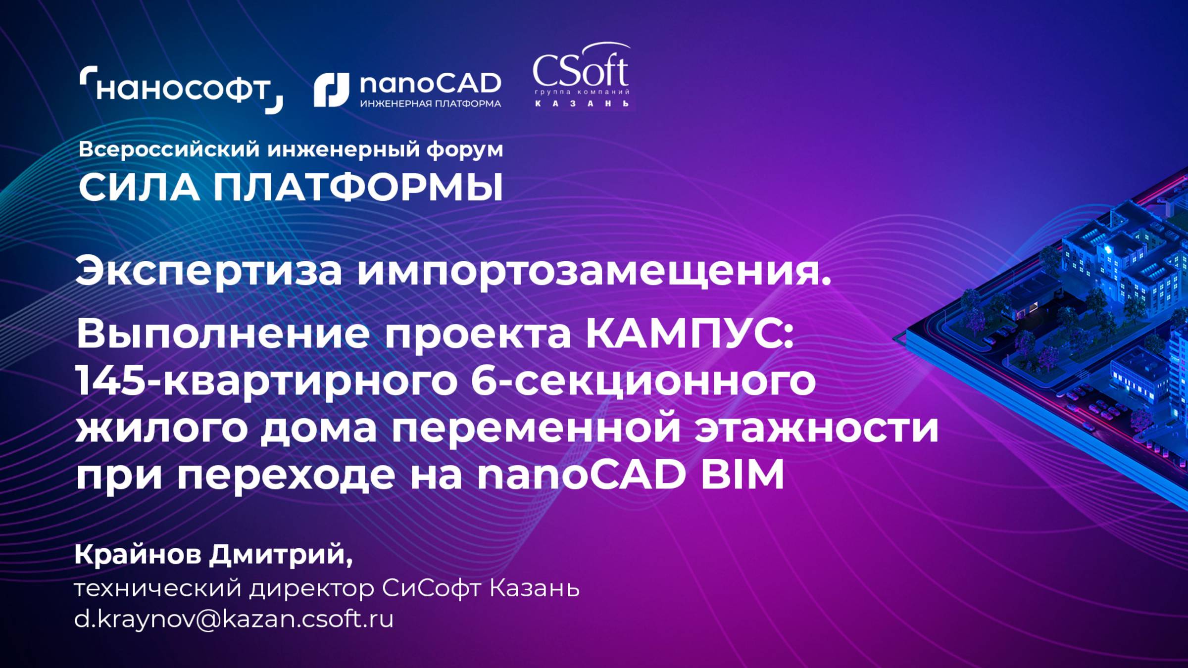 Выполнение проекта КАМПУС: 145-квартирного жилого дома при переходе на nanoCAD BIM смотреть онлайн