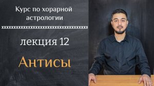 КУРС ПО ХОРАРНОЙ АСТРОЛОГИИ ❘ ЛЕКЦИЯ 12. АНТИСЫ