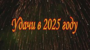 С Новым 2025 годом