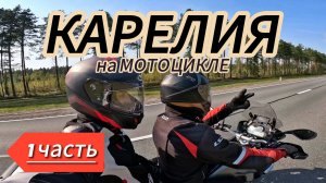 МОТОПУТЕШЕСТВИЕ в Карелию ч.1. Вокруг Ладожского озера. Красоты Карелии.