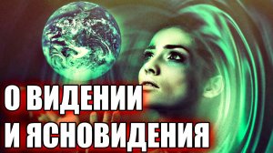 О ВИДЕНИИ И ЯСНОВИДЕНИЯ. ЧАКРА АДЖНА