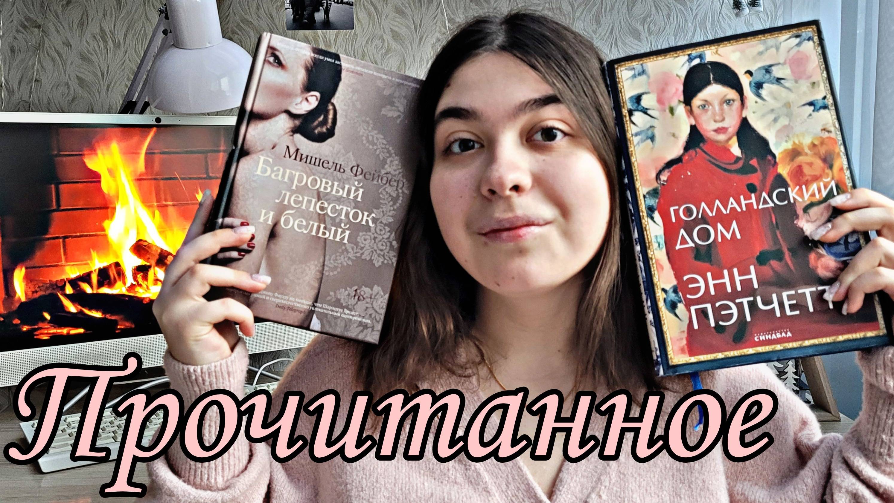 ЭМОЦИОНАЛЬНОЕ ПРОЧИТАННОЕ: БАГРОВЫЙ ЛЕПЕСТОК И БЕЛЫЙ, ГОЛЛАНДСКИЙ ДОМ смотреть онлайн