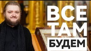 🔺ВСЕ ТАМ БУДЕМ. Отец Савва (Мажуко)