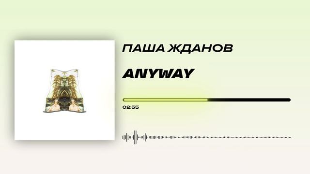 Паша Жданов - «Anyway» (Official Audio) смотреть онлайн