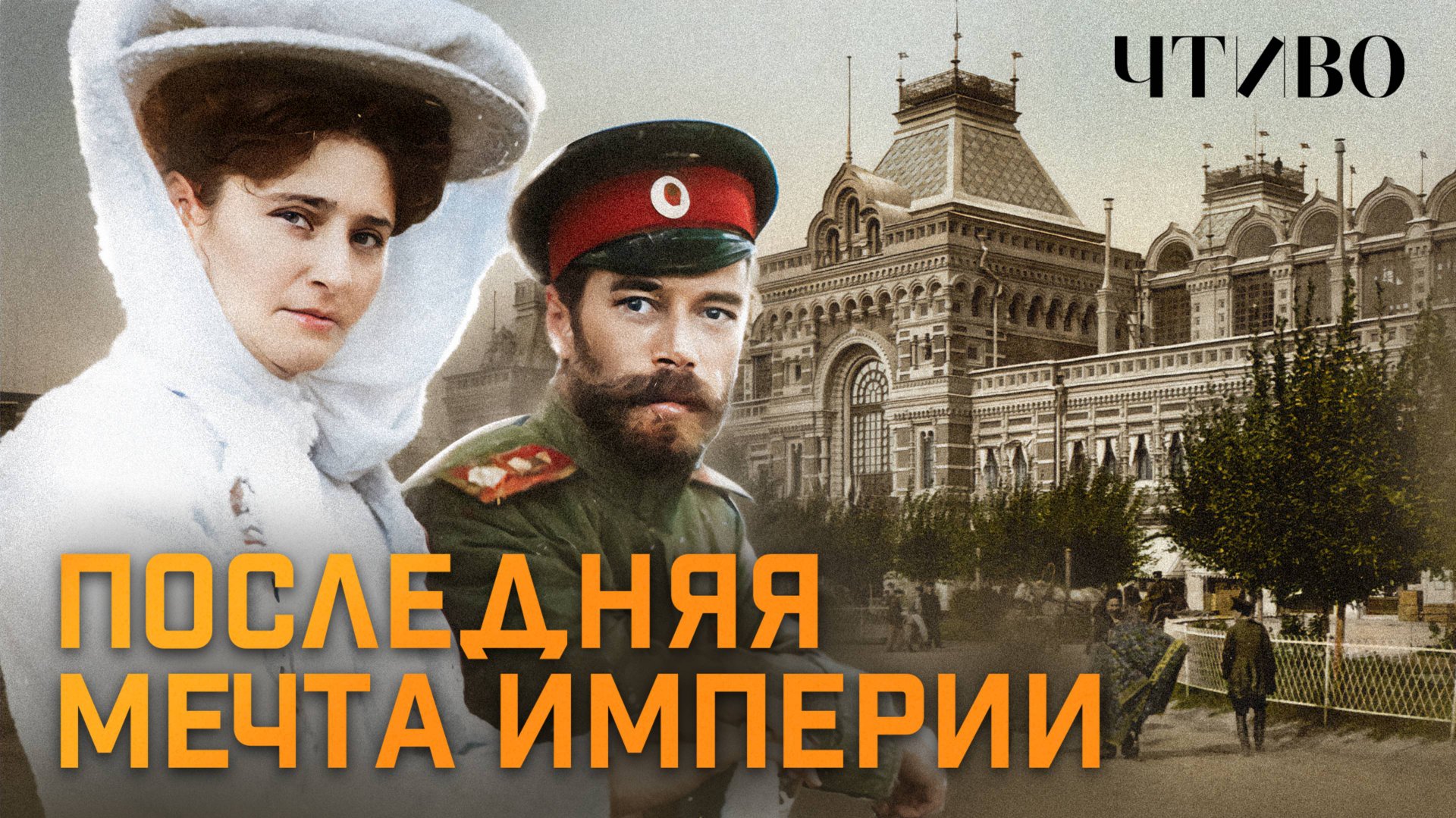 Последняя мечта Российской империи / ЧТИВО смотреть онлайн