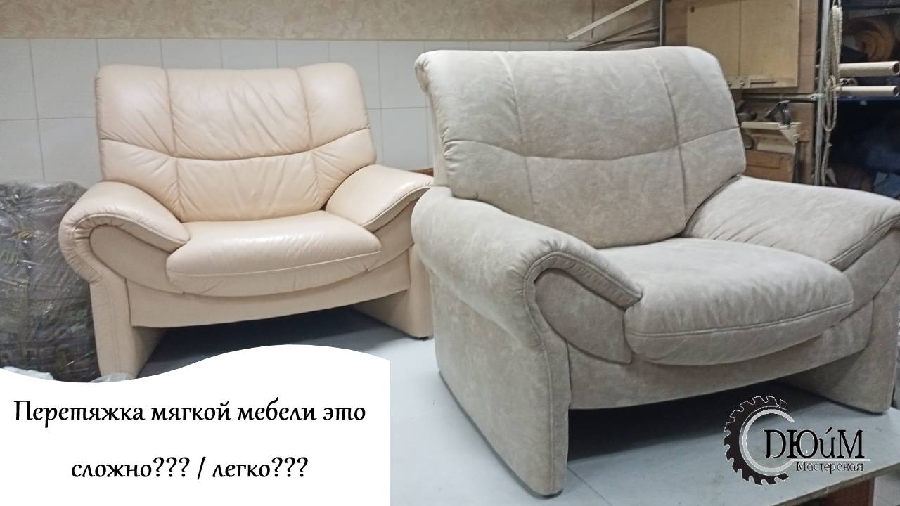 Перетяжка мягкой мебели - это сложно?? / легко?? смотреть онлайн