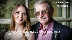 «Суперстары + помоложе». 2 серия | «Основано на реальных событиях»