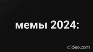 мемы 2024