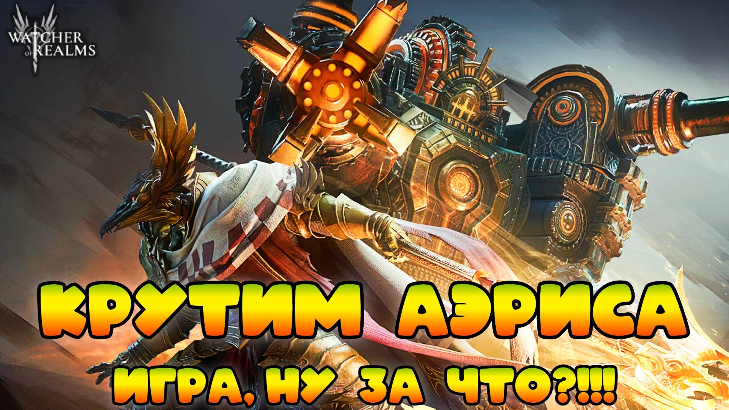 Добываем Аэриса! || Watcher of Realms смотреть онлайн