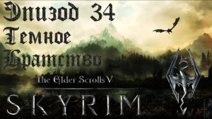 TES V: Skyrim SE Прохождение / Легендарная сложность. Тёмное братство (часть 34).