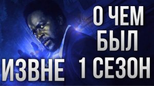 О чем был 1 сезон Извне | Обзор сериала Извне (FROM)