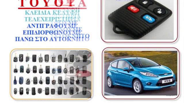 ΚΛΕΙΔΙΑ IMMOBILIZER ΜΕΤΑΞΟΥΡΓΕΙΟ , 24ωρες, 210 52333332 & 6995 233333 ΚΛΕΙΔΑΡΑΣ ΚΟΛΩΝΟΣ, смотреть онлайн