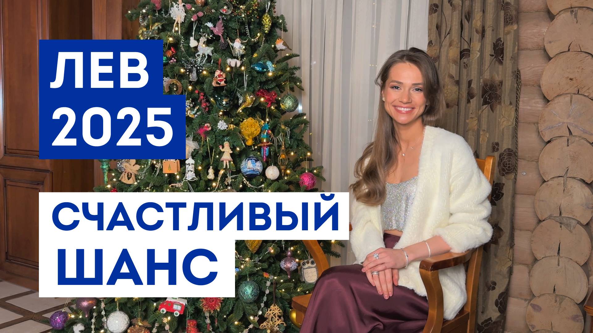 ЛЕВ – ГОРОСКОП на 2025 / Какие желания 100% сбудутся / Прогноз: удача года / Шанс исполнить мечту