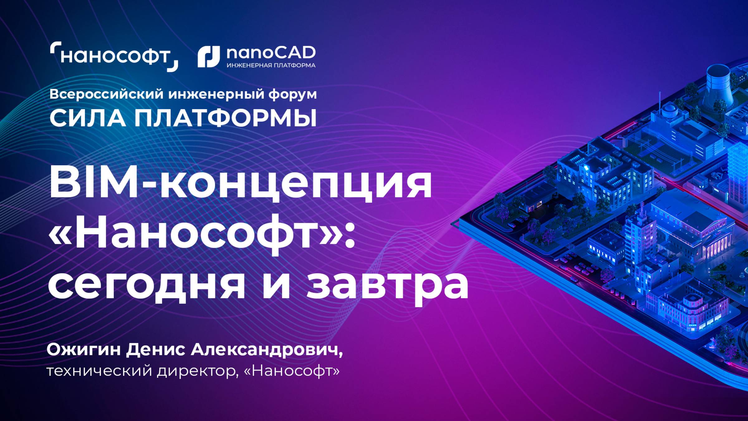 BIM-концепция «Нанософт»»: сегодня и завтра смотреть онлайн