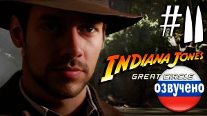 Indiana Jones and the Great Circle ПРОХОЖДЕНИЕ С РУССКОЙ ОЗВУЧКОЙ #11