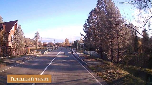 Телецкий тракт4.mp4 смотреть онлайн