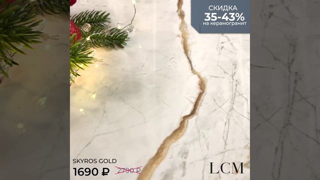 Акция на керамогранит New Trend, LCM, ALMA Ceramica