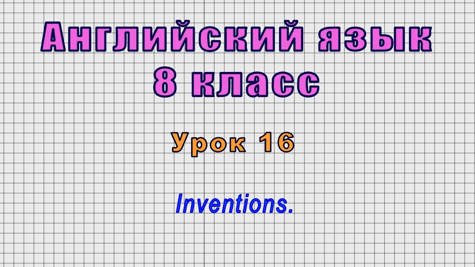 Английский язык 8 класс (Урок№16 - Inventions.)