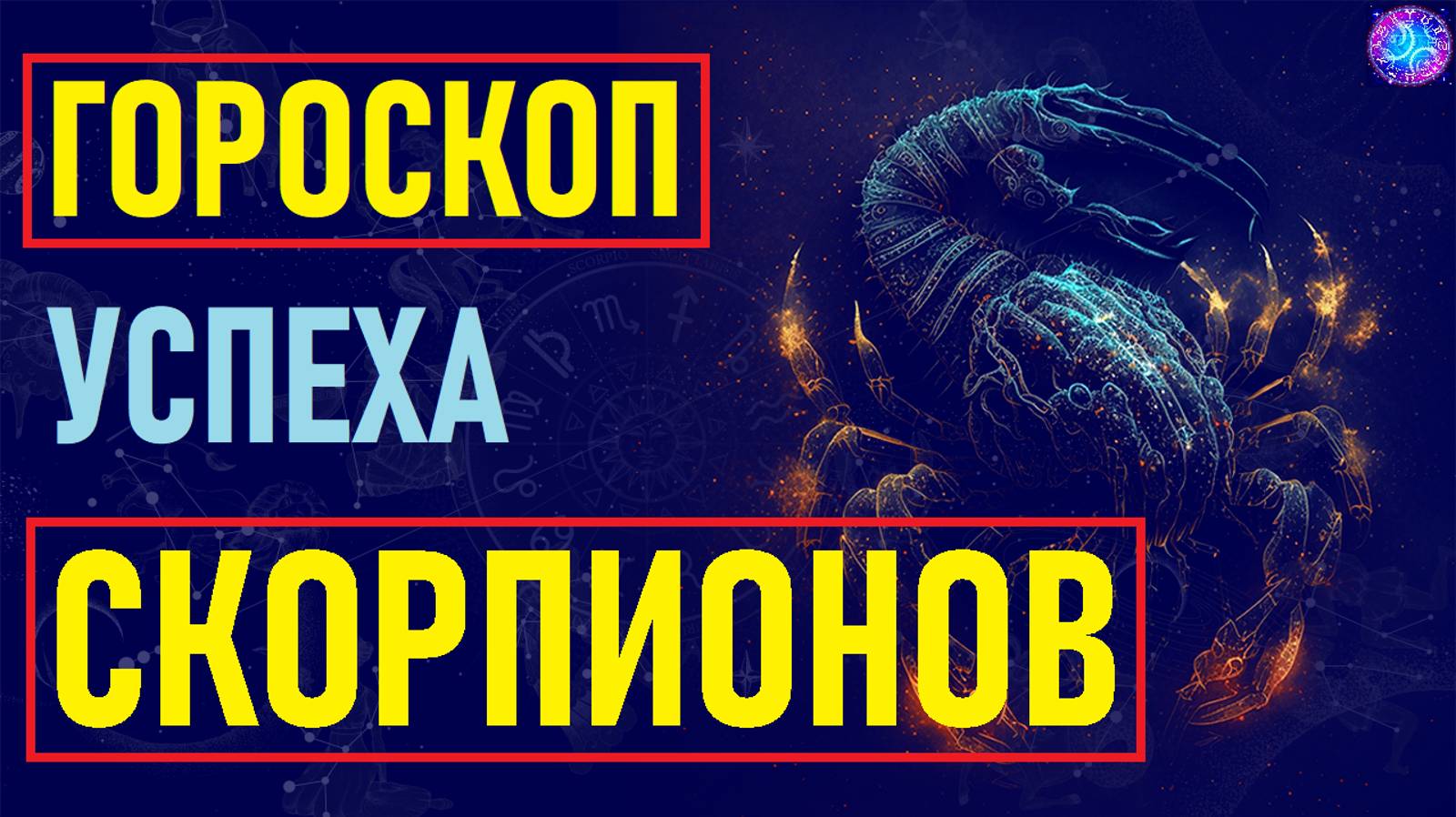Гороскоп успеха знака зодиака Скорпион. #гороскоп смотреть онлайн