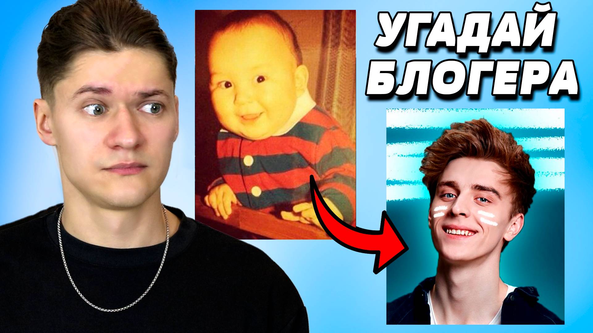 Угадай Блогера По Детской Фотографии - Невероятные изменения смотреть онлайн