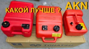 Сравнение баков 12-24л. японских лодочных моторов