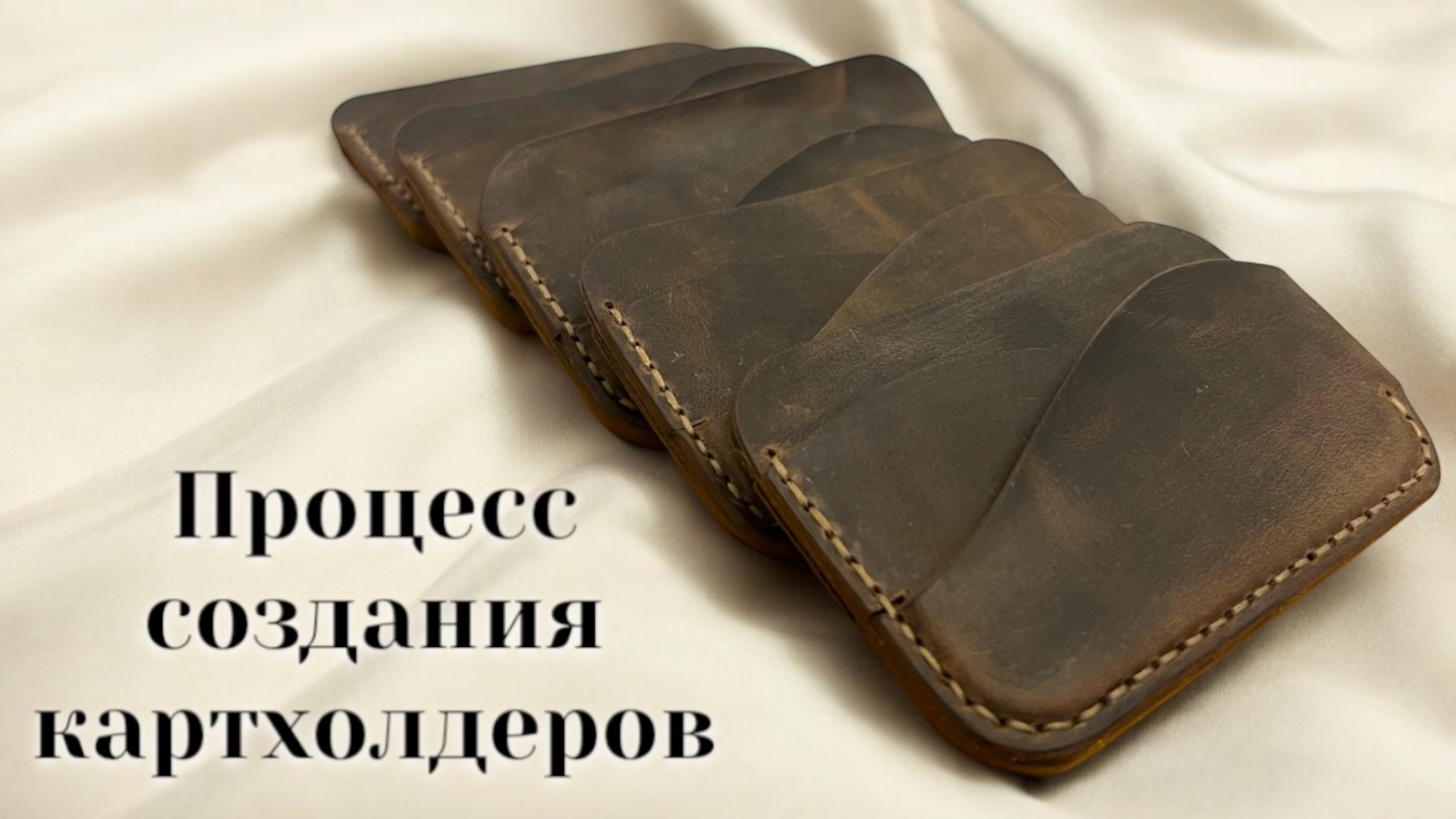 Процесс создания 5 картхолдеров из натуральной кожи #натуральнаякожа #ручнаяработа