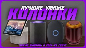 Лучшие умные колонки в 2024 году | Какую умную колонку купить?