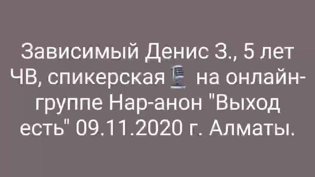 Зависимый Денис З., 5 лет ЧВ, спикерская на онлайн-группе Нар-Анон "Выход есть" 09.11.2020, Алматы. смотреть онлайн